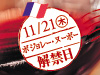 第20回 地産地消の仕事人／にいがたの名産×ボジョレーヌーボー